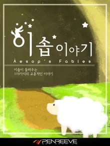 이솝이야기
