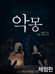[체험판] 악몽