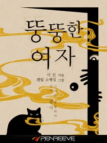 뚱뚱한 여자