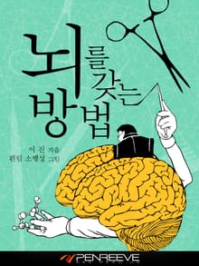 뇌를 갖는 방법