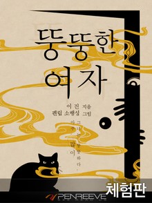 [체험판] 뚱뚱한 여자