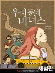 [체험판] 우리 동네 비너스