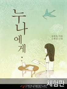 [체험판] 누나에게