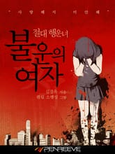 불운의 여자, 절대 행운녀 표지 이미지