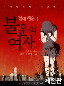 [체험판] 불운의 여자, 절대 행운녀