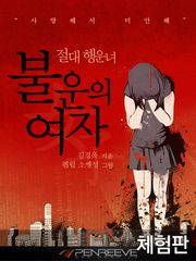 [체험판] 불운의 여자, 절대 행운녀