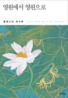 영원에서 영원으로
