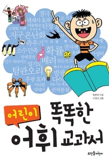 똑똑한 어린이 어휘 교과서