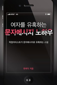 여자를 유혹하는 문자메시지 노하우