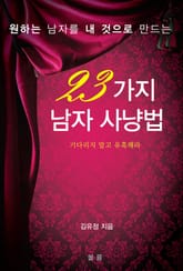 원하는 남자를 내 것으로 만드는 23가지 남자사냥법 표지 이미지