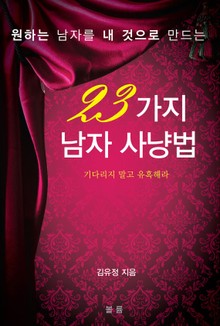 원하는 남자를 내 것으로 만드는 23가지 남자사냥법
