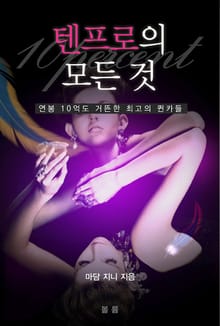 텐프로의 모든 것
