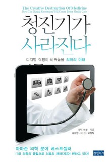 청진기가 사라진다