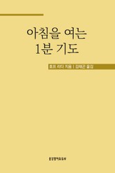 아침을 여는 1분 기도 표지 이미지