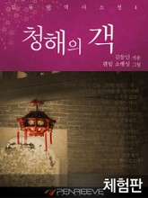 [체험판] 청해의 객 표지 이미지