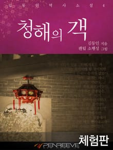 [체험판] 청해의 객