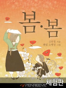 [체험판] 봄 · 봄