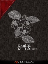 동백꽃 표지 이미지