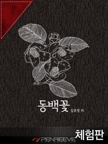 [체험판] 동백꽃