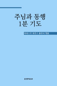 주님과 동행 1분 기도