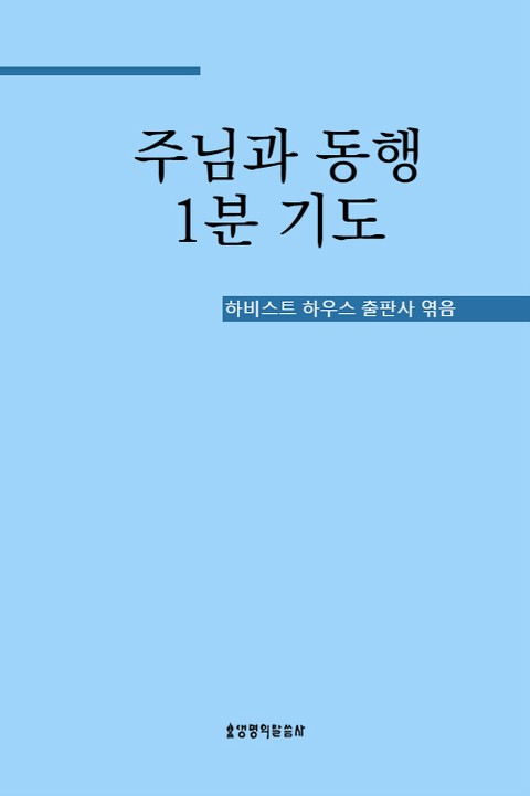 주님과 동행 1분 기도 표지 이미지