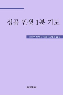 성공 인생 1분 기도
