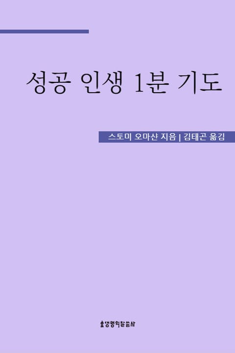 성공 인생 1분 기도 표지 이미지