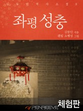 [체험판] 좌평성충 표지 이미지