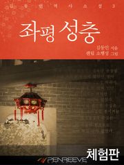[체험판] 좌평성충