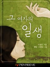 그 여자의 일생 표지 이미지