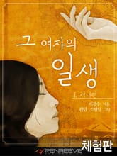 [체험판] 그 여자의 일생 1 - 처녀편 표지 이미지