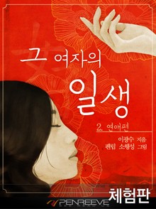 [체험판] 그 여자의 일생 2 - 연애편