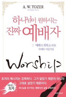 하나님이 원하시는 진짜 예배자