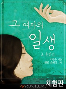 [체험판] 그 여자의 일생 3 - 혼인편