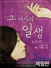 [체험판] 그 여자의 일생 4 - 회광편 표지 이미지