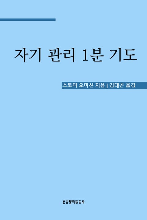 자기 관리 1분 기도 표지 이미지