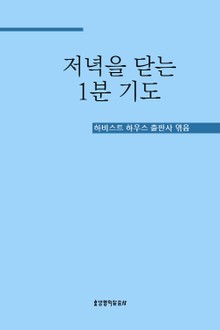 저녁을 닫는 1분 기도