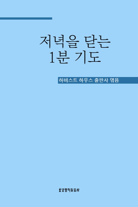 저녁을 닫는 1분 기도 표지 이미지