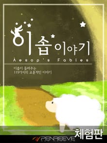 [체험판] 이솝이야기