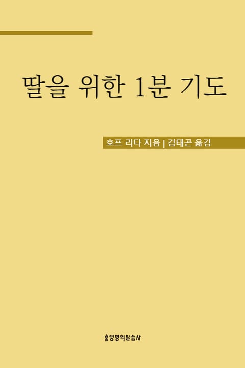 딸을 위한 1분 기도 표지 이미지