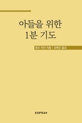 아들을 위한 1분 기도 표지 이미지