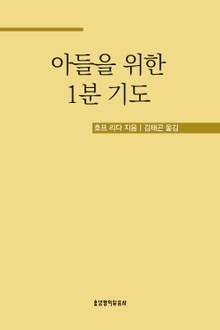 아들을 위한 1분 기도