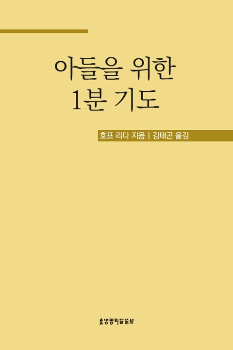 아들을 위한 1분 기도 표지 이미지