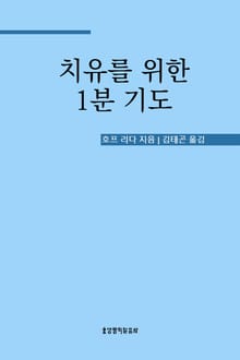 치유를 위한 1분 기도