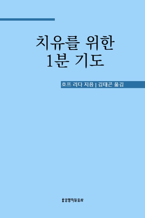 치유를 위한 1분 기도 표지 이미지