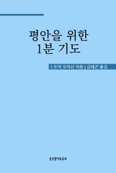 평안을 위한 1분 기도 표지 이미지
