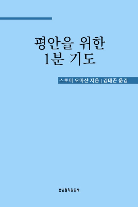 평안을 위한 1분 기도 표지 이미지