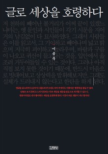 글로 세상을 호령하다