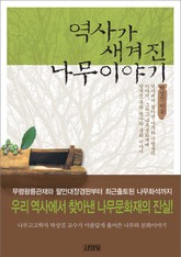 역사가 새겨진 나무이야기 표지 이미지