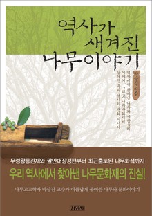 역사가 새겨진 나무이야기